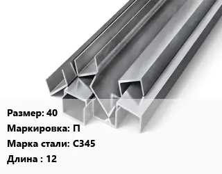 Швеллер горячекатаный 40 П Сталь: С345 L=12